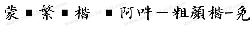 蒙纳繁颜楷 嗡阿吽－粗顏楷字体转换